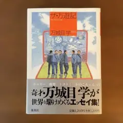 ザ・万遊記　【単行本】