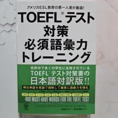 TOEFL?テスト対策必須語彙力トレーニング