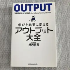 ★学びを結果に変えるアウトプット大全★（送料込）