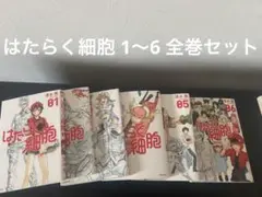 はたらく細胞　全巻セット　1〜6