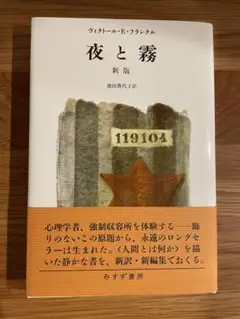 夜と霧　新版　ヴィクトールEフランクル