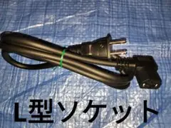 【中古、検査済】AC電源ケーブル 12A 125V、2ピン、L型ソケット