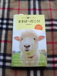 カメラをつれて　まきばへ行こう！平林美紀