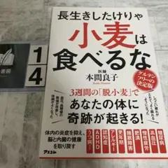 長生きしたけりゃ小麦は食べるな
