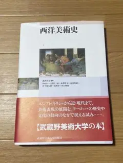 西洋美術史　北澤 洋子