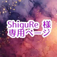 ShiguRe 様︎✦︎専用ページ