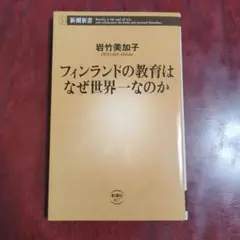 フィンランドの教育はなぜ世界一なのか