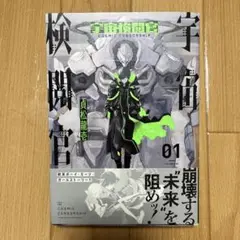 宇宙検閲官 01