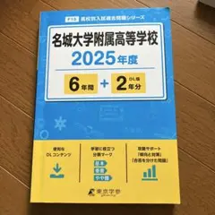 名城大学附属高等学校6年間+2年分　　書き込みあり
