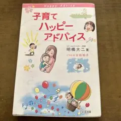 子育てハッピーアドバイス