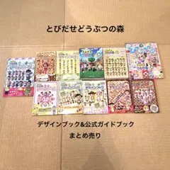 とびたせどうぶつの森　デザインブック　公式ガイドブック　ぴこぷり　まとめ売り