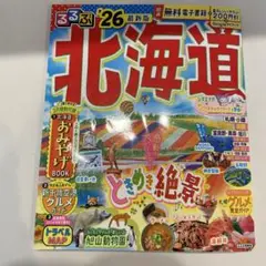 るるぶ北海道'26
