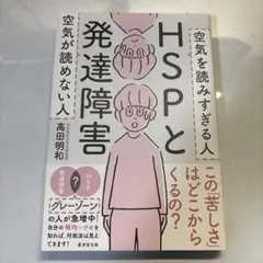 HSPと発達障害