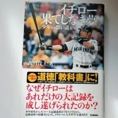 イチロー果てしなき夢 : 少年の想い遥かに