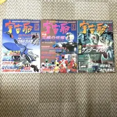 季刊『宇宙船』vol.86、87、88
