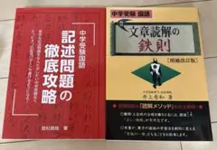 2冊セット　文章読解の鉄則 記述問題の徹底攻略　中学受験国語