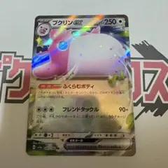 プクリンex ポケモンカード