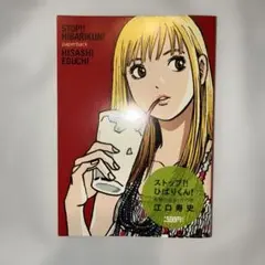 江口寿史　ストップひばりくん　衝撃の出会いの巻　ペーパーバック