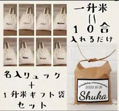 一升餅リュック+名入米袋セット　背負いリュック