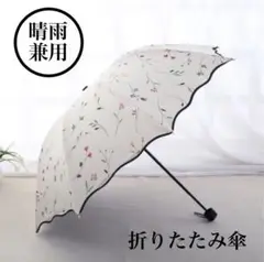 折りたたみ傘 白 花柄 日傘 撥水 紫外線 UVカット 晴雨兼用 軽量 遮光