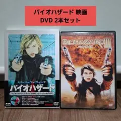 映画 バイオハザード + バイオハザード3 DVD 2本セット