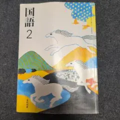 国語 2 光村図書