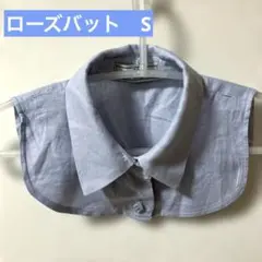 ROSEBUD ブルー系　つけ襟　S