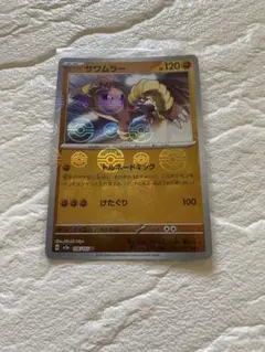 ポケモンカード サワムラー　モンスターボールミラー