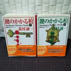 鍵のかかる棺　上下巻セット　森村誠一