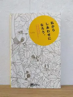 私からしあわせになろう。スピリチュアル　プチ・ディクショナリー　Yukky