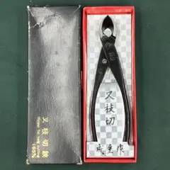 成重 又枝切 小サイズ 盆栽道具