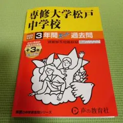 専修大学松戸中学校3年間+3年スーパー