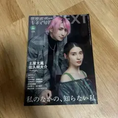 キネマ旬報 NEXT vol.54 佐久間大介・土屋太鳳表紙