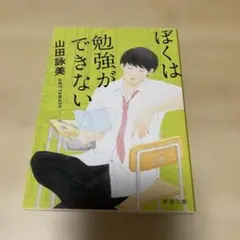 ぼくは勉強ができない　山田詠美　文庫本