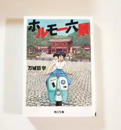 ホルモー六景　文庫本