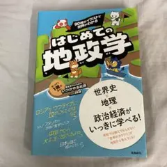 90枚のイラストで 世界がわかる はじめての地政学