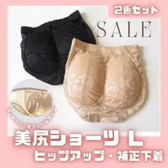 美尻 ヒップアップショーツ 2色セット L 補正 矯正 下着 足長 A26