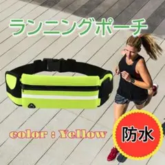 ランニングポーチ カラー【蛍光黄色】 撥水 イヤホンホール付き ウエストポーチ