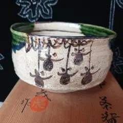 茶道具　山口茂造　織部茶入　仕覆付　共箱　V　7246 茶道具 山口茂造 織部茶入 仕覆付 共箱 V 7246