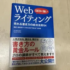 SEOに強い Webライティング 売れる書き方の成功法則64