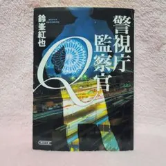 警視庁監察官Q 鈴峯紅也 朝日文庫