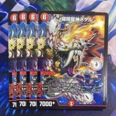 極限龍神メタル　4枚