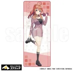 五等分の花嫁　モーリーオンライン　等身大マイクロファイバータオル　五月　未開封