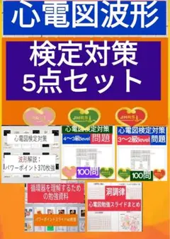 心電図検定対策5点セット