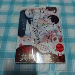 甘くて苦い僕たちは