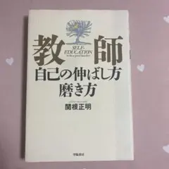 教師 : 自己の伸ばし方磨き方