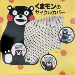 「くまモン」 自転車カバー かわいい おしゃれ サイクルカバー 撥水【匿名配送】