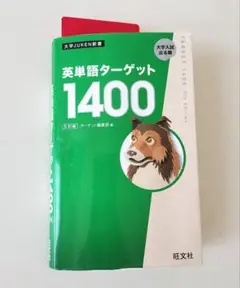 旺文社　英単語ターゲット1400