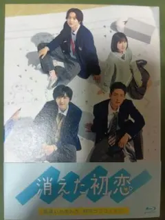 消えた初恋 Blu-ray BOX 特典付き