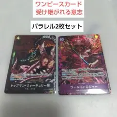 ワンピースカード 受け継がれる意志 　パラレル 2枚セット　ロジャー